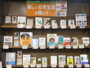 【丸善・ジュンク堂書店×hontoブックツリー】「新しい日常生活を探して」フェア