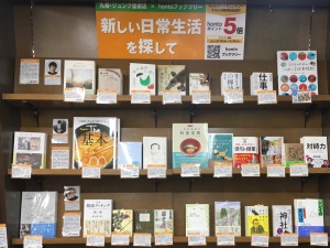 【丸善・ジュンク堂書店×hontoブックツリー】「新しい日常生活を探して」フェア