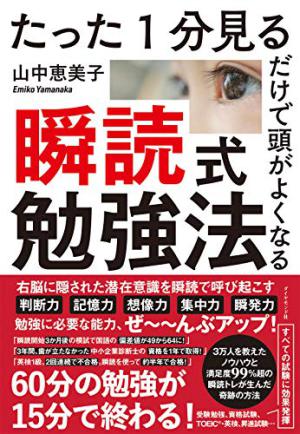ダイヤモンド社刊「たった１分見るだけで頭がよくなる 瞬読式勉強法」著者・山中恵美子さんトークイベント　