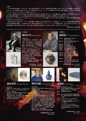 第二回　丸善・益子焼の世界 濱田庄司・島岡達三　2人の人間国宝と現代作家展
