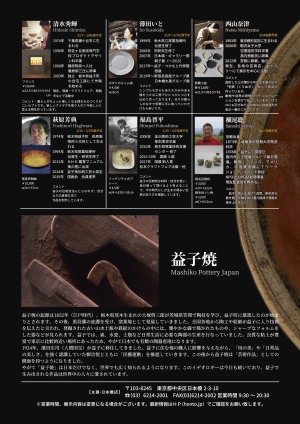 第二回　丸善・益子焼の世界 濱田庄司・島岡達三　2人の人間国宝と現代作家展