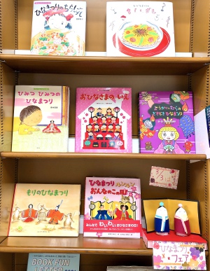 ひなまつり絵本フェア