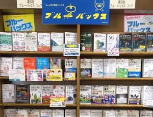 【NO.1科学新書といえば！】講談社ブルーバックスフェア開催中