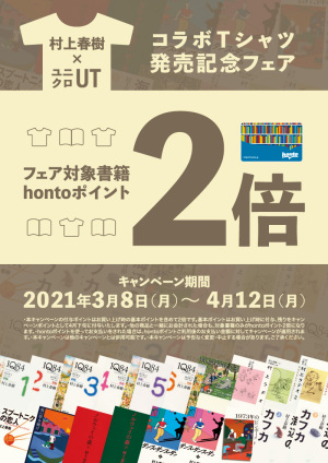 村上春樹Tシャツ発売記念フェア対象書籍hontoポイント2倍キャンペーン（54店舗）