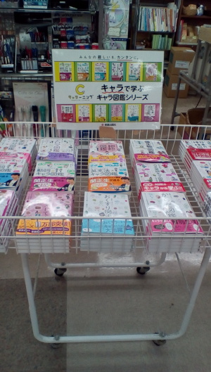 キャラで学ぶ「キャラ図鑑シリーズ」のフェア始めました