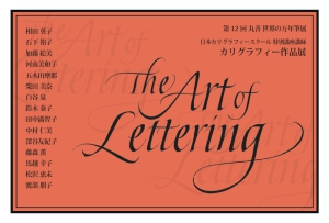 第12回丸善世界の万年筆展 －手書きと過ごす－  The　Art of　Lettering 日本カリグラフィースクール特別講座講師による カリグラフィー作品展