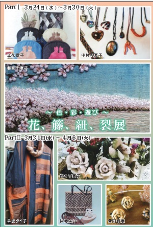 第34回～色・彩・遊び～花・籐・紐・裂展
