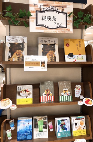 あこがれの純喫茶本フェア