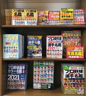 球春到来！プロ野球選手名鑑入荷！