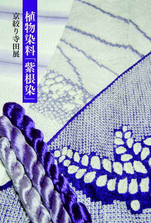 植物染料「紫根染」ー 京絞り寺田展