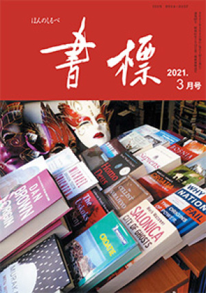 丸善ジュンク堂のPR誌　書標(ほんのしるべ)　2021年3月号