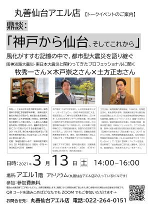 トークイベント「神戸から仙台、そしてこれから　風化がすすむ記憶の中で、都市型大震災を語り継ぐ」を開催いたします