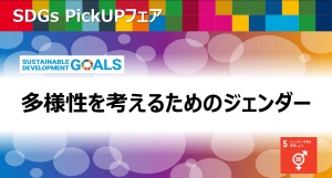 多様性を考えるためのジェンダー