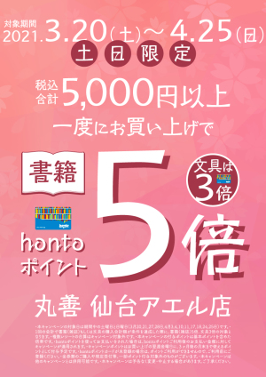 土日限定｜5,000円以上お買い上げで書籍5倍・文具3倍キャンペーン（仙台アエル店）