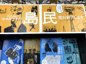 『月刊島民』最終号刊行記念　バックナンバーフェア