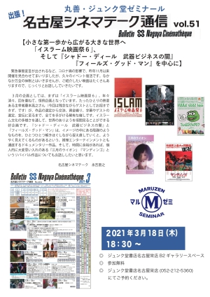 丸善・ジュンク堂ゼミナール「出張！名古屋シネマテーク通信vol.51【小さな第一歩から広がる大きな世界へ「イスラーム映画祭６」、そして『シャドー・ディール　武器ビジネスの闇』『フィールズ・グッド・マン』を中心に】