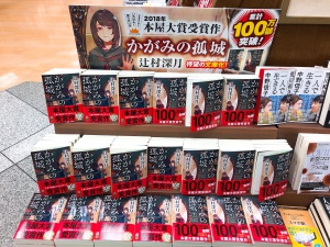 ベストセラー小説、『かがみの孤城』がついに文庫化！