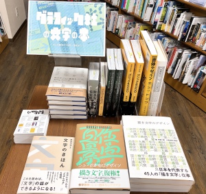 グラフィック社の文字の本フェア