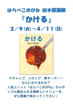 はらぺこめがね　絵本原画展『かける』
