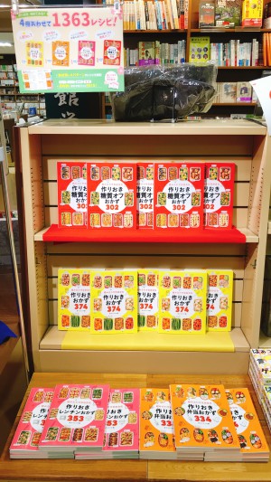 作りおき、初めて見る？フェア