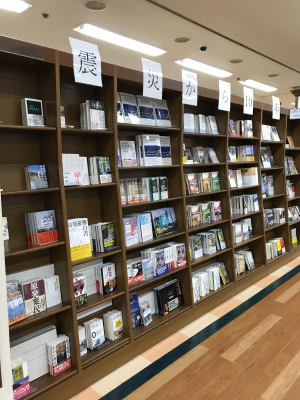 フェア「震災から10年を経て」