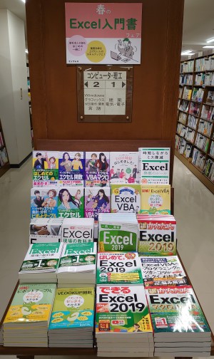 春のエクセル入門書フェア