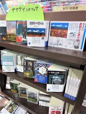 山と自然を愛するひとへ。ヤマケイ文庫フェア