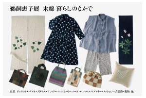 鵜飼恵子展　～ 木綿 暮らしの中で ～