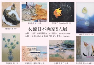 女流日本画家8人展