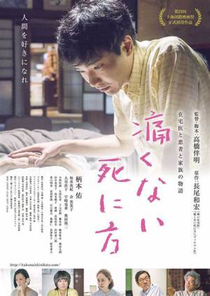 映画「痛くない死に方」原作者・長尾和宏医師 トークイベント「家で死ぬということ、病院で死ぬということ」　