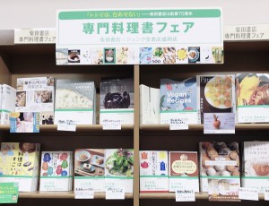 【お料理大集合！】　柴田書店　専門料理書フェア