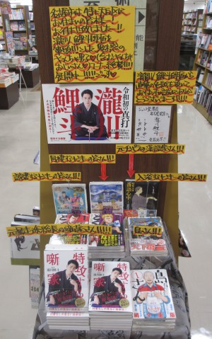 メディアTVで暴走中！！瀧川鯉斗師匠自叙伝『特攻する噺家』フェア
