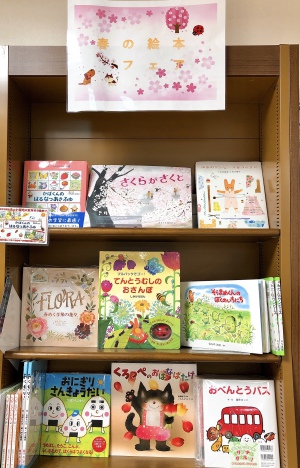 春のおすすめ絵本フェア