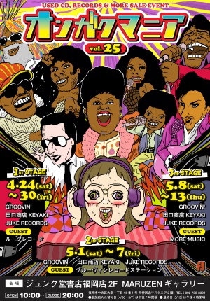 「ONGAKUMANIA vol.25」～オンガクマニア・ヴォリューム・トゥエンティファイヴ～