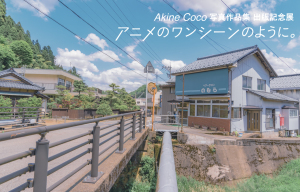 Akine Coco 写真作品集　出版記念展　ーアニメのワンシーンのように。ー