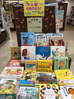 ワクワクドキドキ　入園入学おめでとうフェア