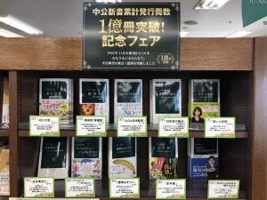 中公新書　1億冊突破！記念フェア