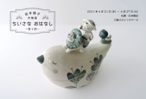 岩本倫子　作陶展 ちいさなおはなし ～第3話～