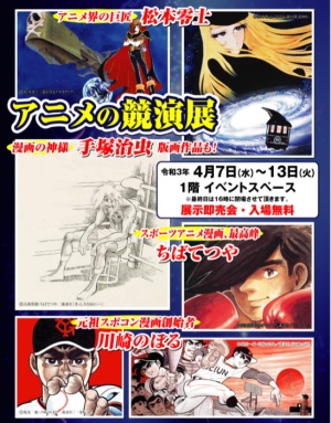 アニメの競演展　　名作漫画版画販売会