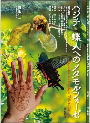 南方新社刊『ハジチ　蝶人へのメタモルフォーゼ』刊行記念トークイベント「ハジチは蝶の印－ハジチ発生の謎に迫る」