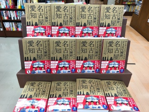 テレビ愛知の人気情報番組待望の書籍化！『サンデージャーナルのデータで解析！名古屋・愛知』展開中です