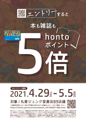 【書籍・雑誌】エントリーでhontoポイント5倍キャンペーン（89店舗対象）