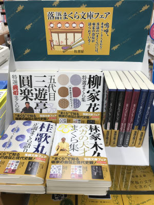 落語まくら文庫フェア