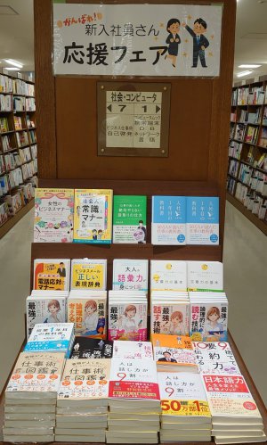 がんばれ！ 新入社員さん 応援フェア