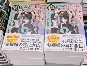 『新　謎解きはディナーのあとで』発売！
