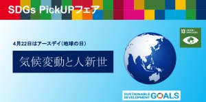 気候変動と人新世-4月22日はアースデイ(地球の日)