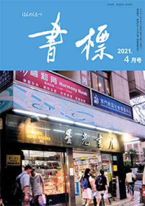 丸善ジュンク堂のPR誌　書標(ほんのしるべ)　2021年4月号