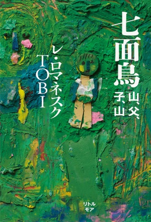 リトルモア刊『七面鳥 山、父、子、山』刊行記念・レ・ロマネスクTOBI ミニトーク＆サイン本お渡し会