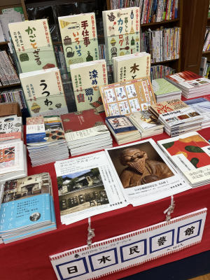 祝！日本民藝館リニューアルオープン記念フェア