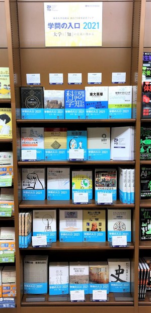 学問の入口　東京大学出版会　創立70周年記念フェア